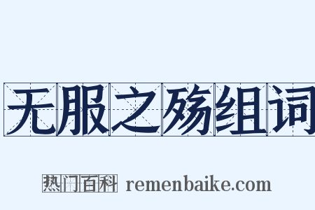 无服之殇组词是什么意思的图片